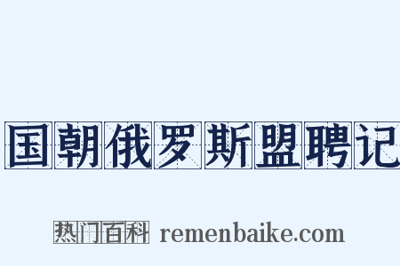 国朝俄罗斯盟聘记是什么意思的图片